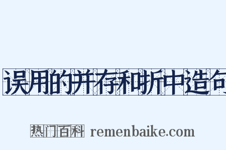 误用的并存和折中造句是什么意思的图片